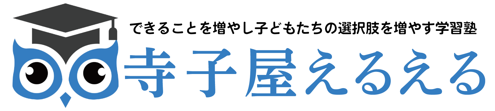 寺子屋えるえる