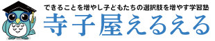 寺子屋えるえる