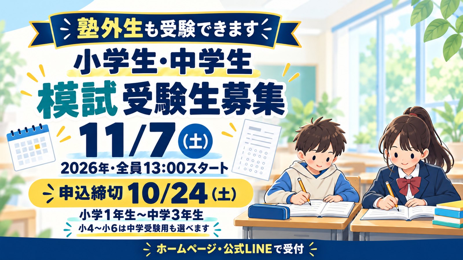 小学生・中学生 模試受験生募集。11月7日（土）全員13:00スタート、申込締切10月24日（土）。塾外生も受験できます